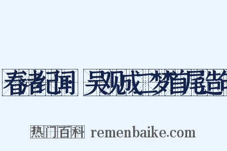 春渚纪闻·吴观成二梦首尾造句是什么意思的图片
